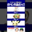 【ポケモン】公式が選んだベストショット！【共通点クイズ】#shorts #ポケモンクイズ  #dojest #ポケモンSV #ポケチャン #ヒバニー #サルノリ #ピチュー