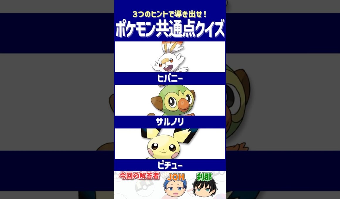 【ポケモン】公式が選んだベストショット！【共通点クイズ】#shorts #ポケモンクイズ  #dojest #ポケモンSV #ポケチャン #ヒバニー #サルノリ #ピチュー