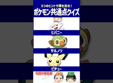 【ポケモン】公式が選んだベストショット！【共通点クイズ】#shorts #ポケモンクイズ  #dojest #ポケモンSV #ポケチャン #ヒバニー #サルノリ #ピチュー