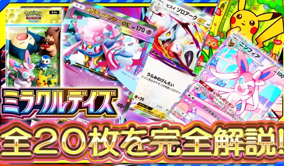 ポケポケ】新パック「ミラクルデイズ」公式PV考察！当たりカードはメガディアンシーex/デデンネex？引くべき？