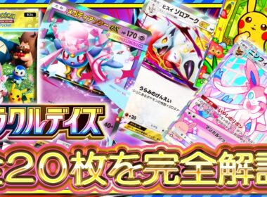 ポケポケ】新パック「ミラクルデイズ」公式PV考察！当たりカードはメガディアンシーex/デデンネex？引くべき？