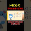 トモコレでマリルを作ってみた【トモダチコレクション】 #shorts #トモコレ