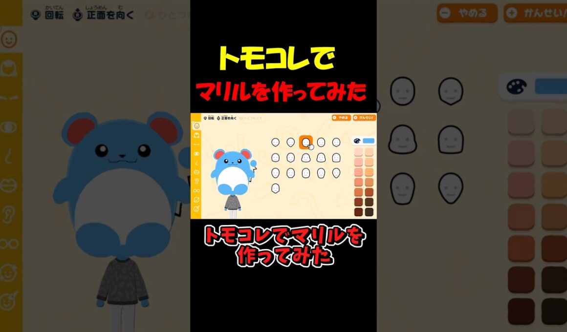 トモコレでマリルを作ってみた【トモダチコレクション】 #shorts #トモコレ