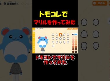 トモコレでマリルを作ってみた【トモダチコレクション】 #shorts #トモコレ