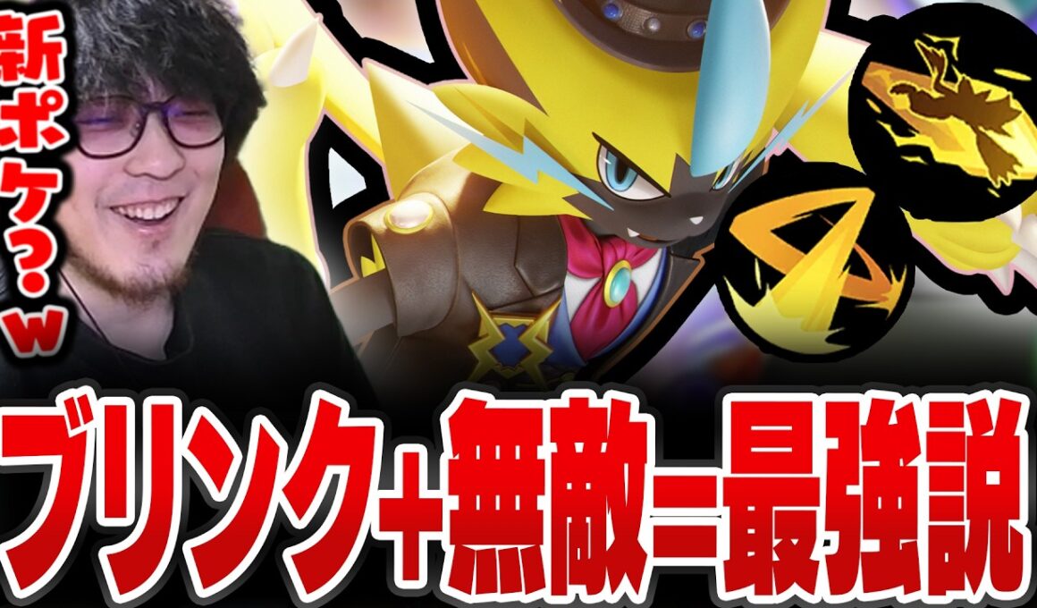 実質新ポケなボルチェン+ワイボ型のゼラオラが楽しすぎたｗｗ【REJECT/Haruta】【ポケモンユナイト】