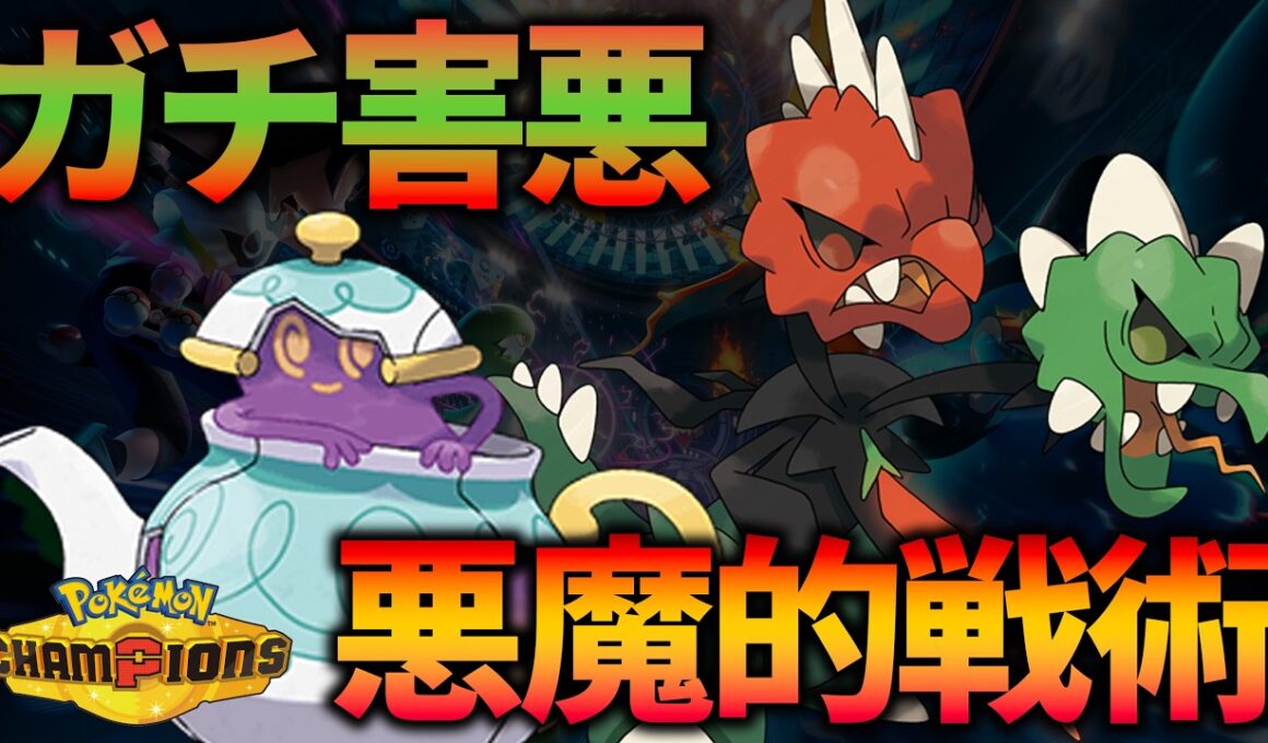 スコヴィランはこう使え！ポットデスと戦う新戦術！【ポケモンチャンピオンズ/ポケチャン】