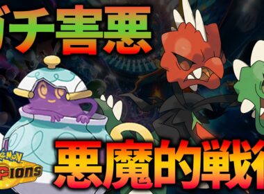 スコヴィランはこう使え！ポットデスと戦う新戦術！【ポケモンチャンピオンズ/ポケチャン】