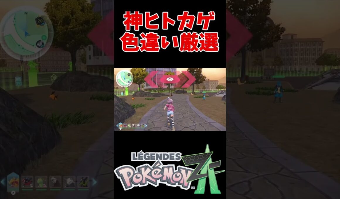 【ポケモンZA】ポカブ／ヒトカゲの神色違い厳選の仕方見つけた【Pokémon LEGENDS Z A】 #shor