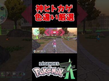 【ポケモンZA】ポカブ／ヒトカゲの神色違い厳選の仕方見つけた【Pokémon LEGENDS Z A】 #shor