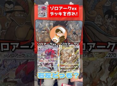 【ポケカ】右左どっち！で強いデッキは作れる？Nのゾロアークでまさかの結果に…w #ポケカ #ポケモンカード #ポケカ対戦 #shorts