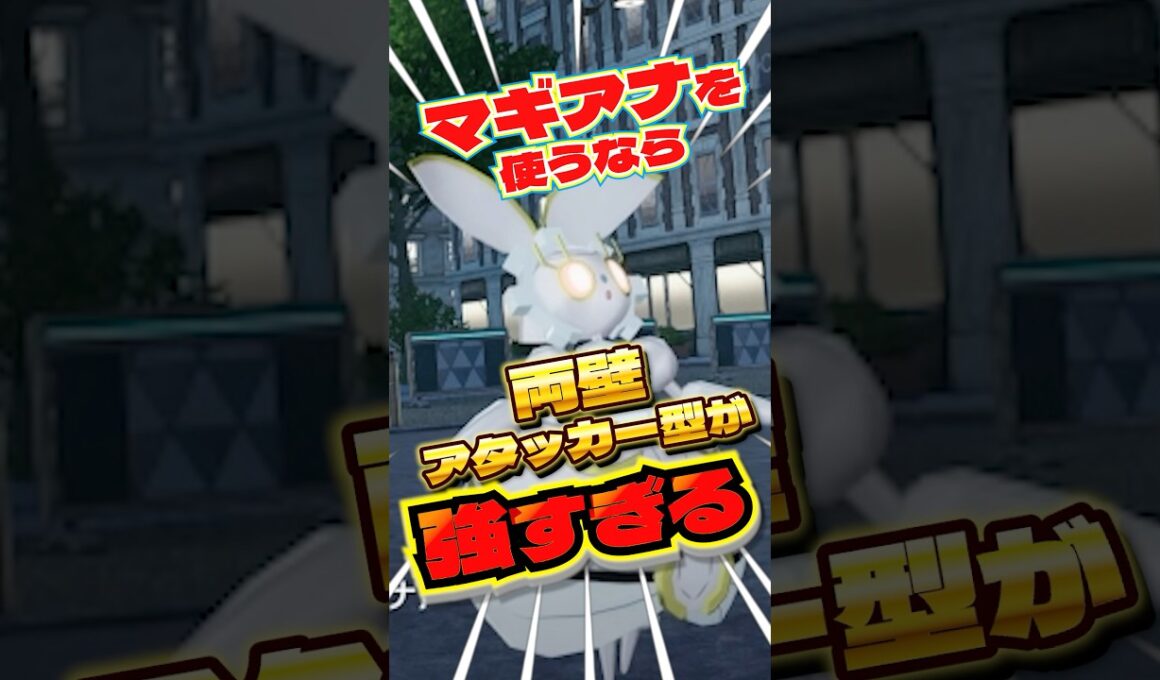 両壁アタッカーのマギアナが強い！　#ポケモンza #ランクマ　#マギアナ　#shorts #ショート