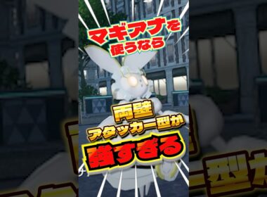 両壁アタッカーのマギアナが強い！　#ポケモンza #ランクマ　#マギアナ　#shorts #ショート