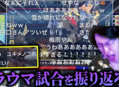 【雨乞いユキメノコで処刑された本人】トラウマを克服するためにあの試合を見返そう【ポケモンチャンピオンズ ダブルバトル M-A】