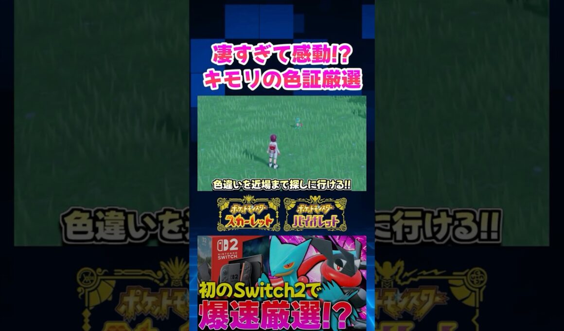 【ポケモンSV】switch1時代に散々苦戦したキモリの色証厳選をswitch2でやってみたら凄すぎて感動ｗ【切り抜き】【色違いポケモン】【色違い厳選】#shorts