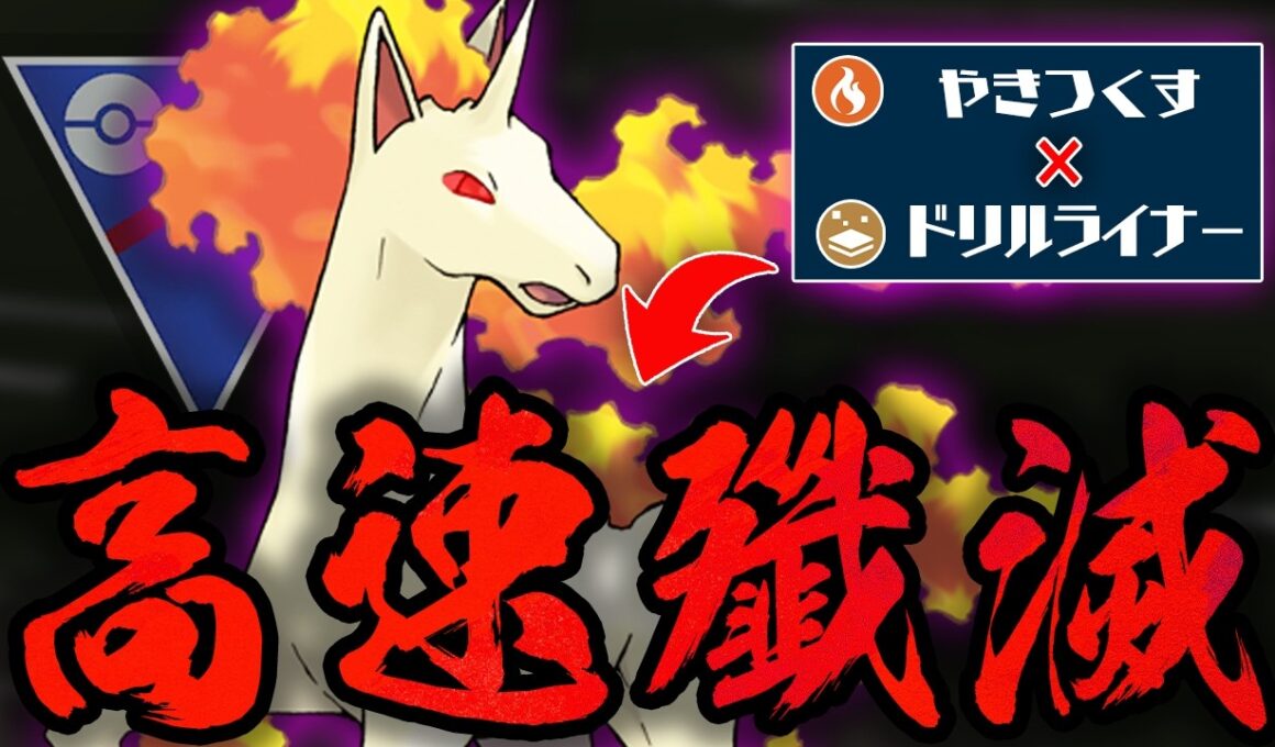 【スーパーリーグ】ついに正式実装されたシャドウギャロップが超強化で豹変しすぎててヤバいwwアプデで爆速で技をぶっ放す規格外の脳筋炎が爆誕！！【GBL】