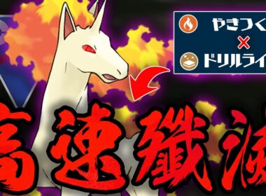 【スーパーリーグ】ついに正式実装されたシャドウギャロップが超強化で豹変しすぎててヤバいwwアプデで爆速で技をぶっ放す規格外の脳筋炎が爆誕！！【GBL】