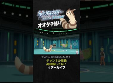 【オオタチ縛り旅】四天王リョウのドクケイルが強すぎる！害悪型でめっちゃ耐久してくるもん。【ダイパリメイク／ポケモン／生放送切り抜き】