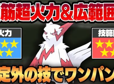 【チャンピオンシップ2026カップ】圧倒的な超火力とマイナーすぎてバレてない意外な技範囲を兼ね備えるザングース！！耐久を捨てて手に入れた脳筋火力で相手をワンパンするww【GBL】