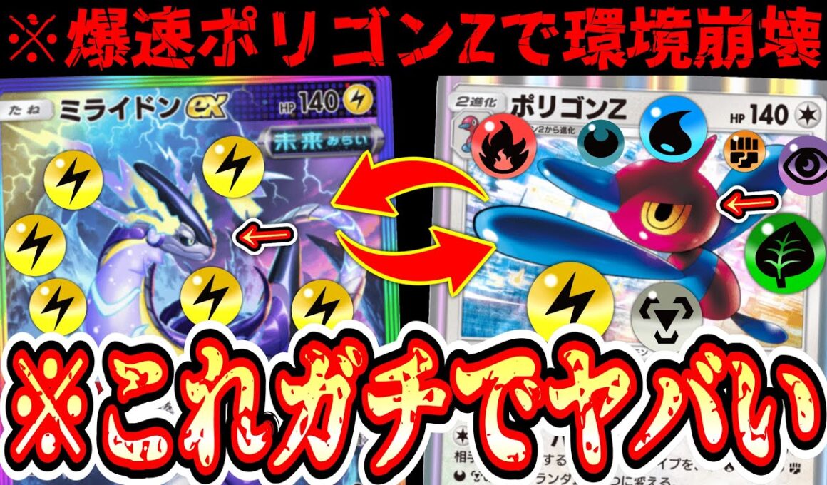 【ガチ】おい‼️今の環境爆速ポリゴンZでバクビーム打つだけで勝てるぞwwwしかも突然のミライドンリーサルのオマケ付きや‼️【ポケポケ/Pokémon Trading Card Game Pocket】