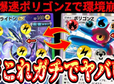 【ガチ】おい‼️今の環境爆速ポリゴンZでバクビーム打つだけで勝てるぞwwwしかも突然のミライドンリーサルのオマケ付きや‼️【ポケポケ/Pokémon Trading Card Game Pocket】