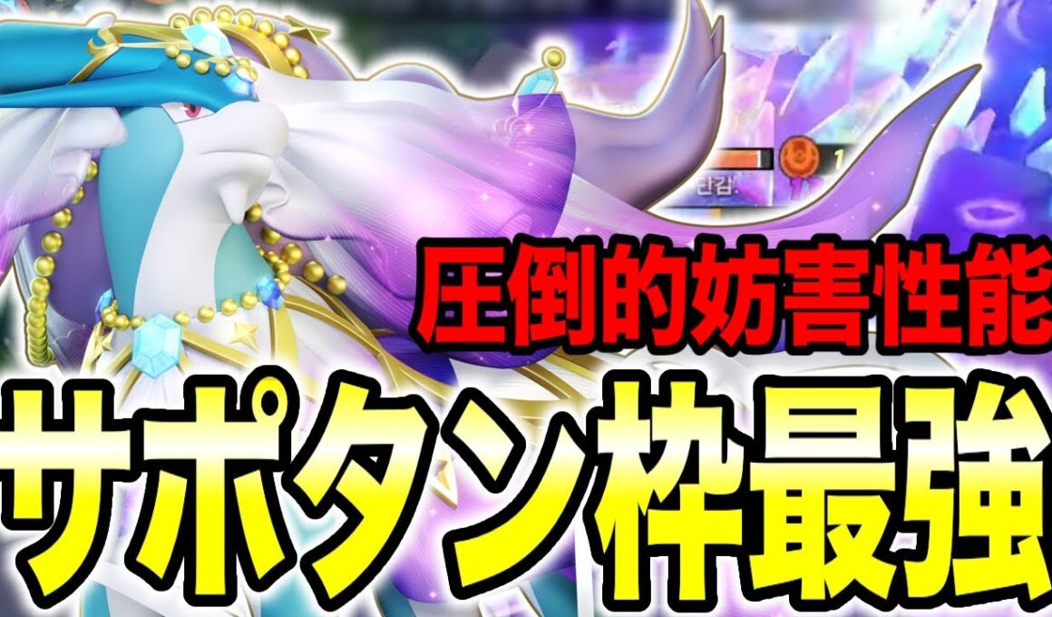 【ポケモンユナイト】サポタン最強はスイクン⁉ダメージと妨害性能が強すぎる!!【REJECT】