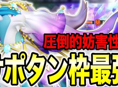 【ポケモンユナイト】サポタン最強はスイクン⁉ダメージと妨害性能が強すぎる!!【REJECT】