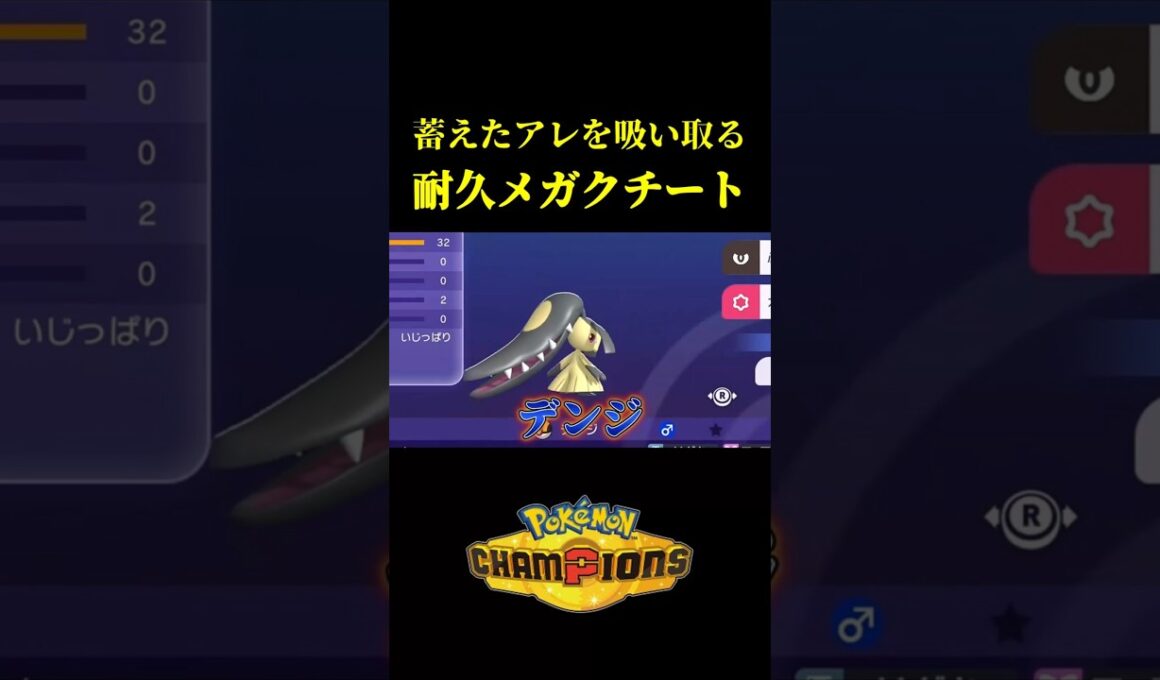 まさかの戦術で無敵のメガクチートが完成したｗｗ【Pokémon Champions】