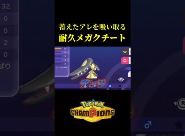 まさかの戦術で無敵のメガクチートが完成したｗｗ【Pokémon Champions】