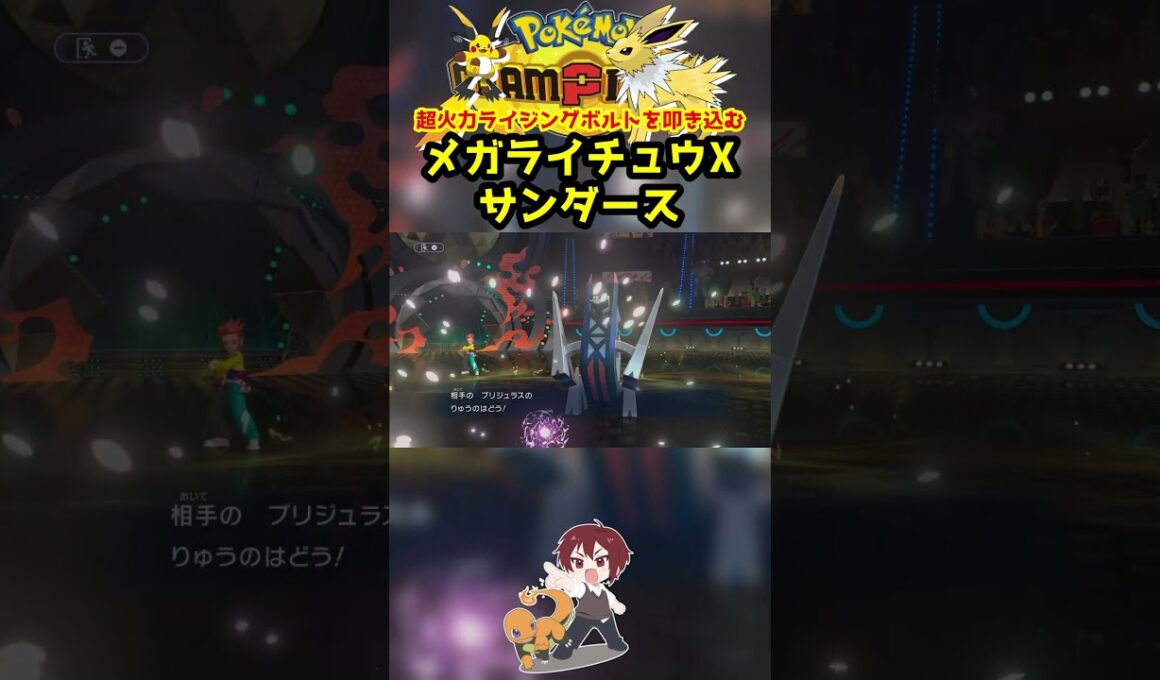 【ダブル】ブリジュラスを電気技で突破するサンダースの火力やばすぎるｗ【ポケモンチャンピオンズ/Pokémon Champions】#ポケモン  #ゲーム実況  #shorts