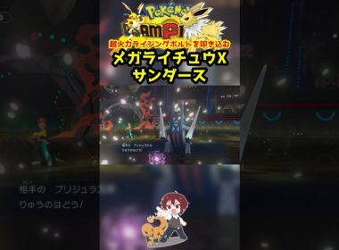 【ダブル】ブリジュラスを電気技で突破するサンダースの火力やばすぎるｗ【ポケモンチャンピオンズ/Pokémon Champions】#ポケモン  #ゲーム実況  #shorts