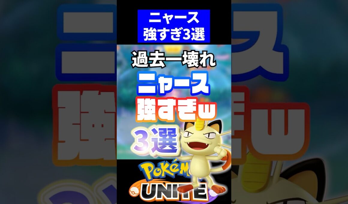 【まさかの】ニャース強すぎ3選！【ポケモンユナイト 】