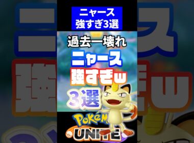 【まさかの】ニャース強すぎ3選！【ポケモンユナイト 】