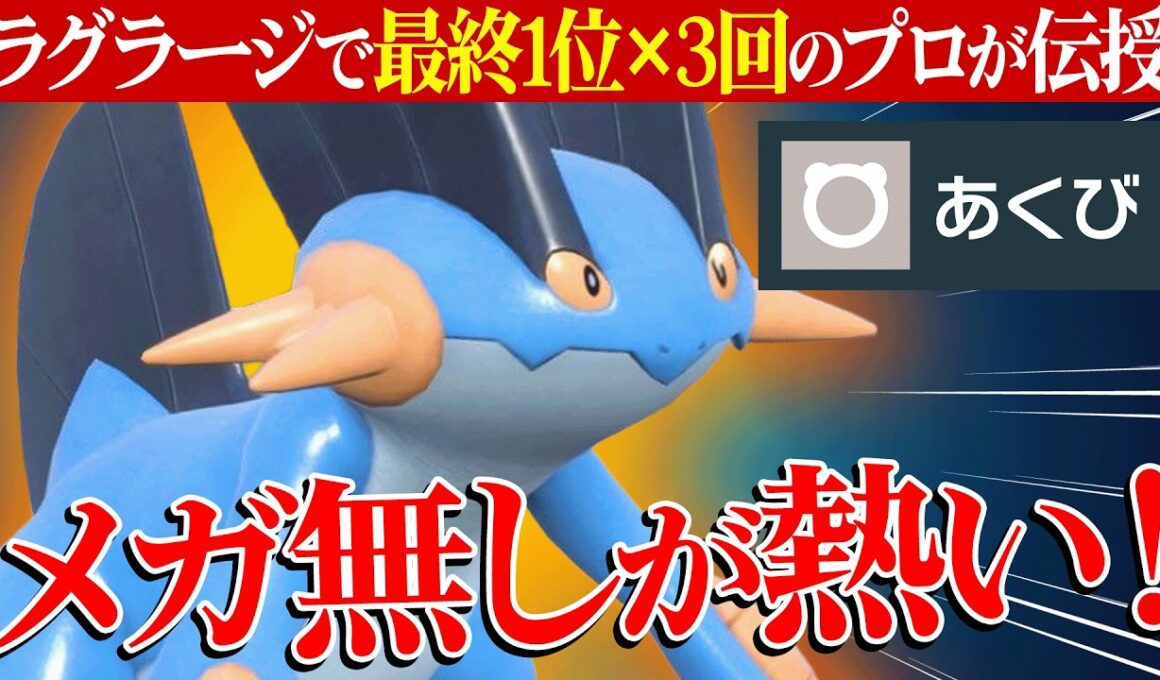 【結局お前が最強か】全ての要素が優秀すぎて出せば”必ず活躍する”『ラグラージ』こいつ神のポケモンです。【ポケチャン】