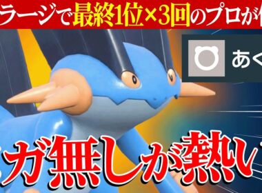 【結局お前が最強か】全ての要素が優秀すぎて出せば”必ず活躍する”『ラグラージ』こいつ神のポケモンです。【ポケチャン】