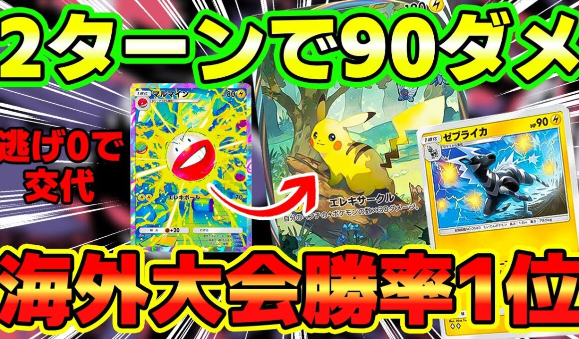 【🔴ポケポケ】海外大会勝率1位のピカチュウexゼブライカデッキが最強すぎたっ！！マルマインとの相性も抜群っ！！ #ポケポケ　#ポケポケ開封チャレンジ