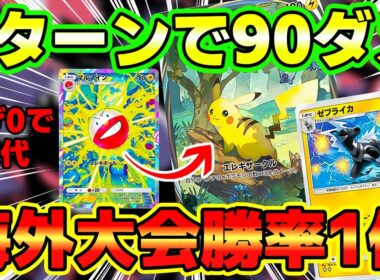 【🔴ポケポケ】海外大会勝率1位のピカチュウexゼブライカデッキが最強すぎたっ！！マルマインとの相性も抜群っ！！ #ポケポケ　#ポケポケ開封チャレンジ