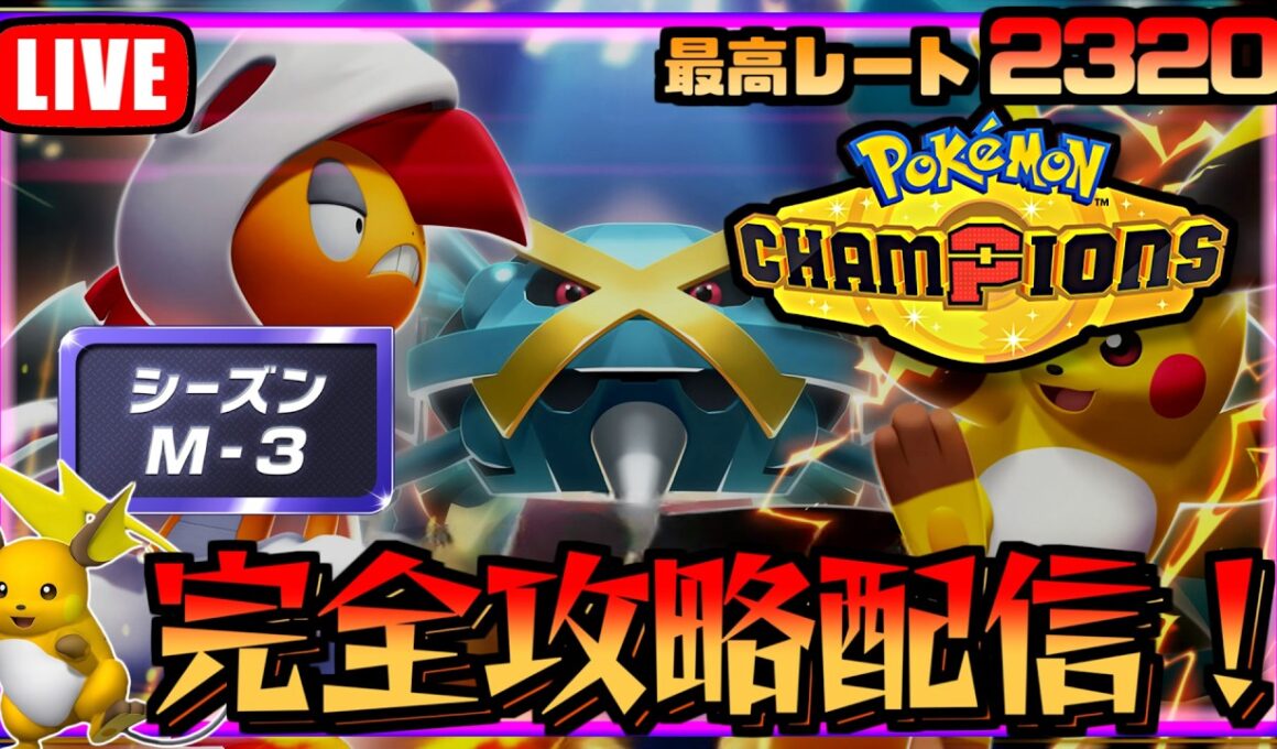 R2000～　メガバシャーモ＆亀でチャンピオン級目指すポケモンチャンピオンズ　シーズン３【ポケチャン】