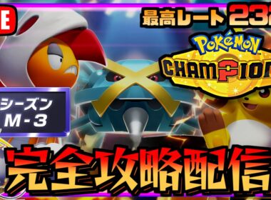 R2000～　メガバシャーモ＆亀でチャンピオン級目指すポケモンチャンピオンズ　シーズン３【ポケチャン】
