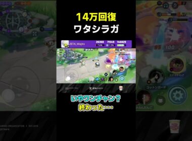 １４万回復プロのワタシラガ【ポケモンユナイト】#shorts  #ポケモンユナイト #pokémonunite