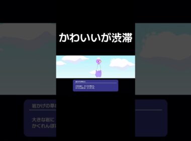 メタモンもフワンテもかわいい#ポケモン #ぽこあポケモン #ゲーム実況 #ゲーム配信