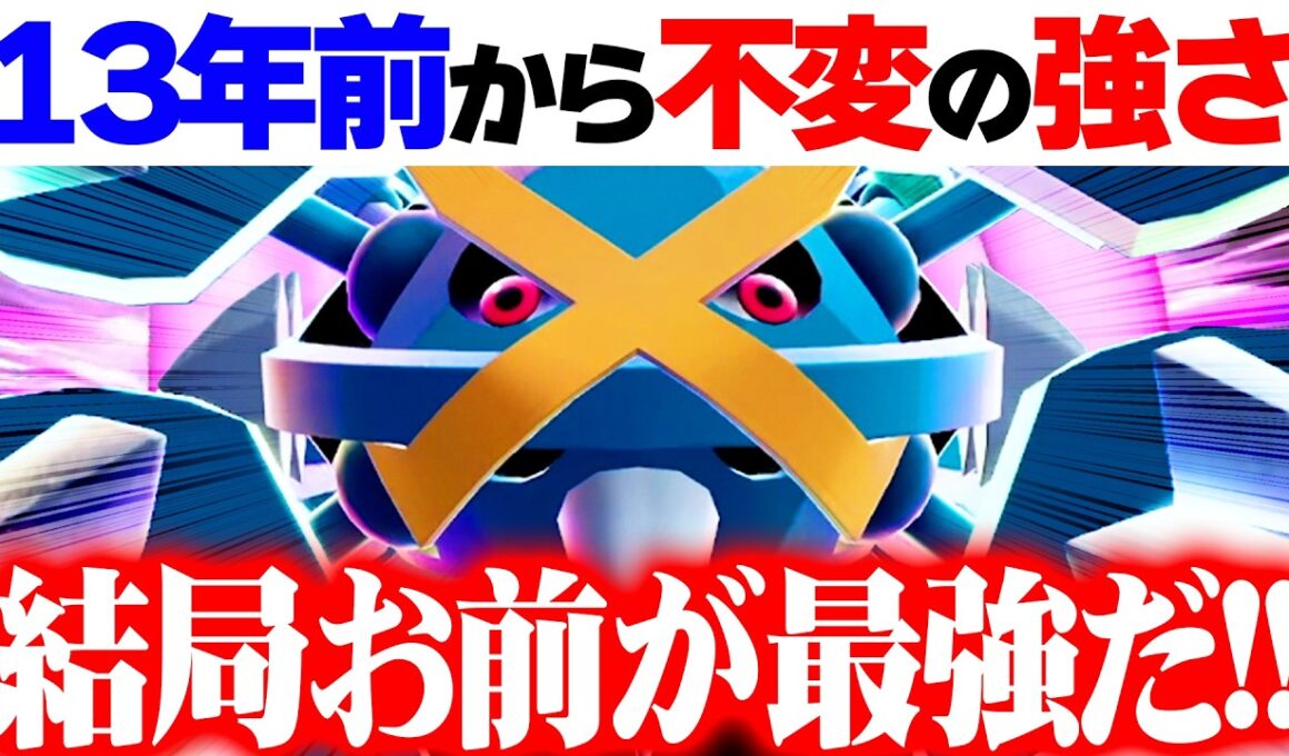 【こいつだけ性能がおかしい】新ルール1週間経ったけど、メガメタグロスだけ頭ひとつ抜けてます！【ポケモンチャンピオンズ】