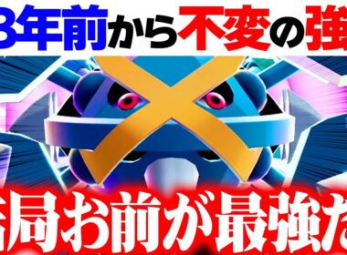 【こいつだけ性能がおかしい】新ルール1週間経ったけど、メガメタグロスだけ頭ひとつ抜けてます！【ポケモンチャンピオンズ】