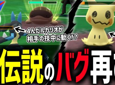 【歴史上最悪のチートを再現】解禁から半日で採用率1位になった『ミミッキュ』をガンメタしながら自分のミミッキュを通してたらバグりまくりで神ゲーすぎる件wwwwww【スーパーリーグ】【ポケモンGO】