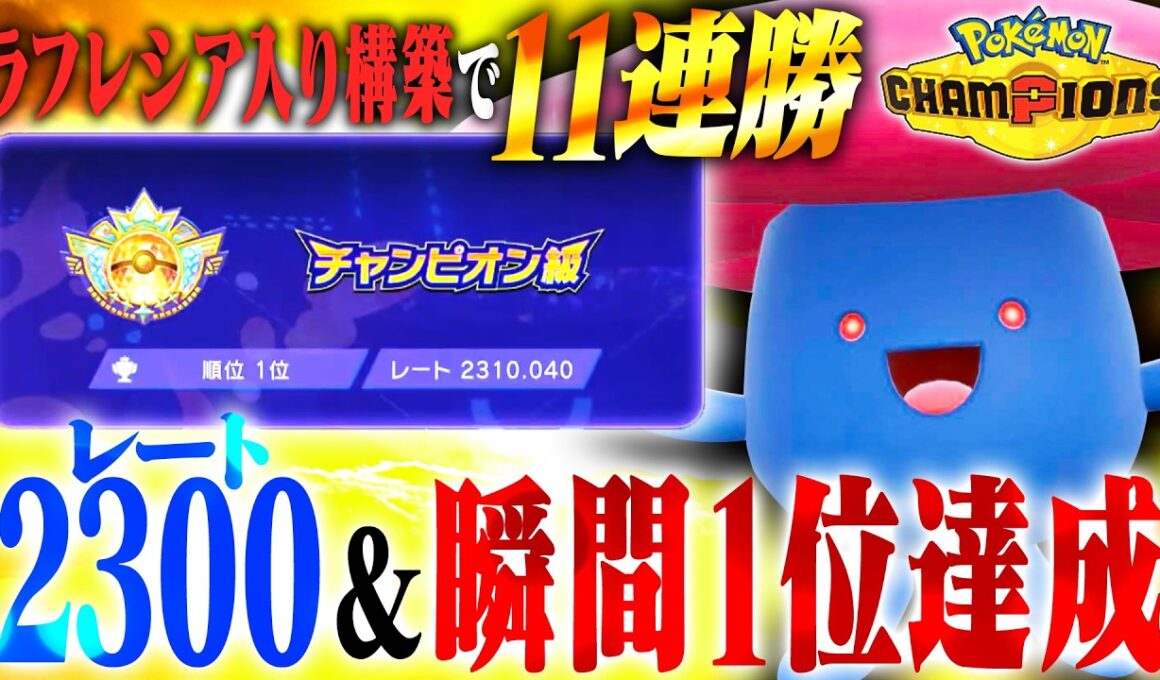 【11連勝】無敗で1位に到達した「ラフレシア&サザングロス構築」を公開します！！【ポケモンチャンピオンズ】