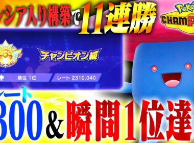 【11連勝】無敗で1位に到達した「ラフレシア&サザングロス構築」を公開します！！【ポケモンチャンピオンズ】