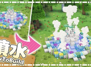 【Java/統合版】‎‎ON⭐︎OFF可能♪ブワッ!!と噴き出す噴水の作り方⛲マイクラ建築｜26.2 間欠泉