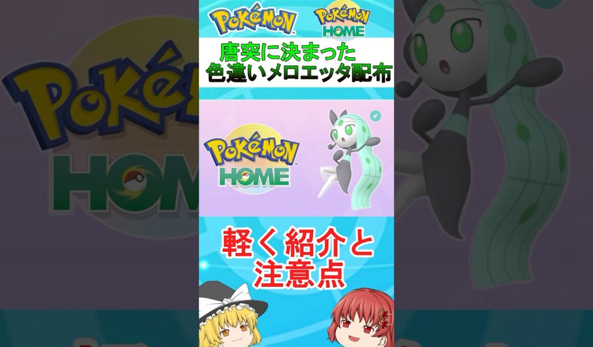 唐突に発表された色違いメロエッタの受け取り方法や注意点などの解説　#shortsvideo #ポケモン #色違いポケモン #ポケモンsv #ポケモンホーム #ゆっくり解説 #メロエッタ