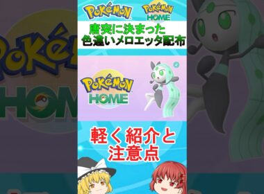 唐突に発表された色違いメロエッタの受け取り方法や注意点などの解説　#shortsvideo #ポケモン #色違いポケモン #ポケモンsv #ポケモンホーム #ゆっくり解説 #メロエッタ