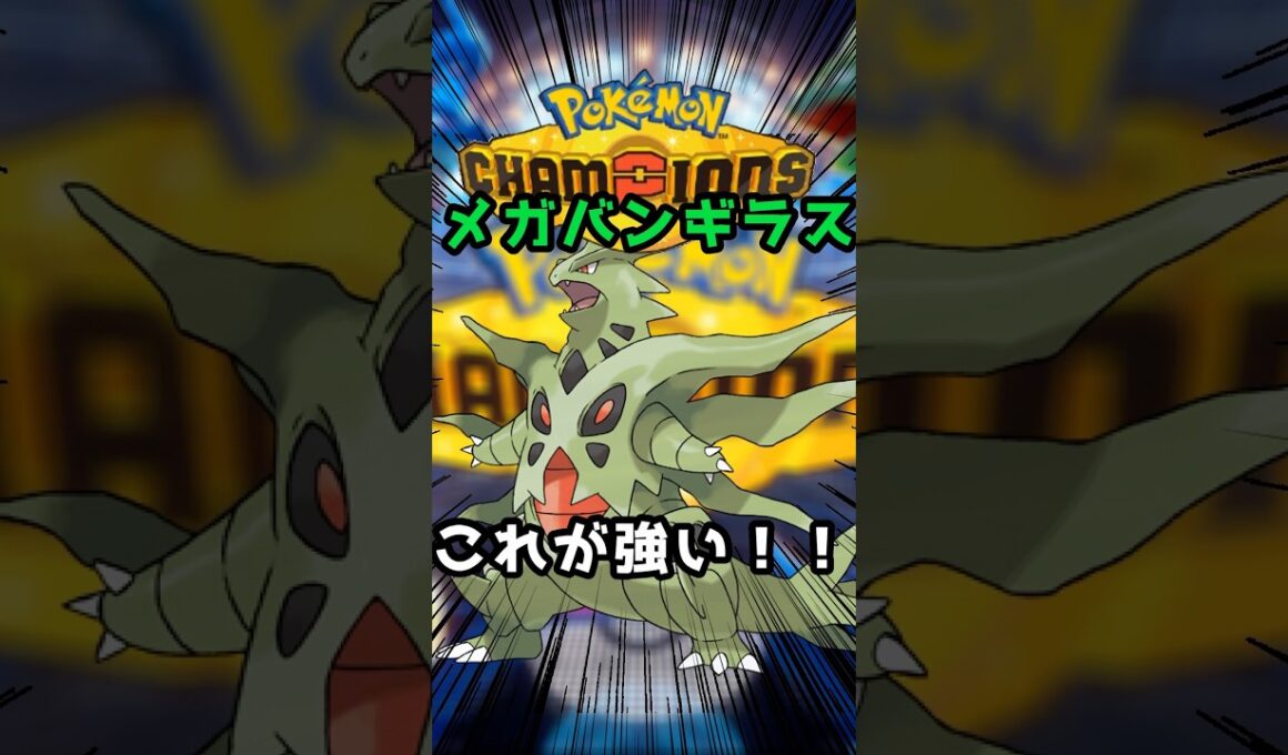 【最強】特殊受けメガバンギラスでランクマッチ【ポケモンチャンピオンズ】