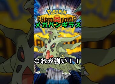 【最強】特殊受けメガバンギラスでランクマッチ【ポケモンチャンピオンズ】